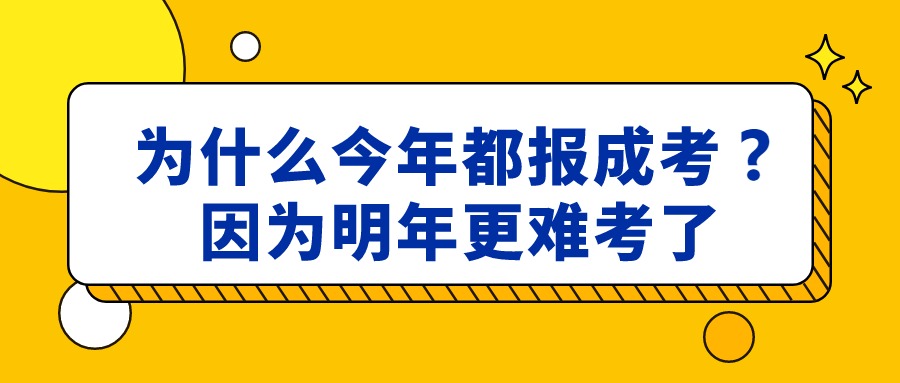 为什么今年都报成考？因为明年更难考了