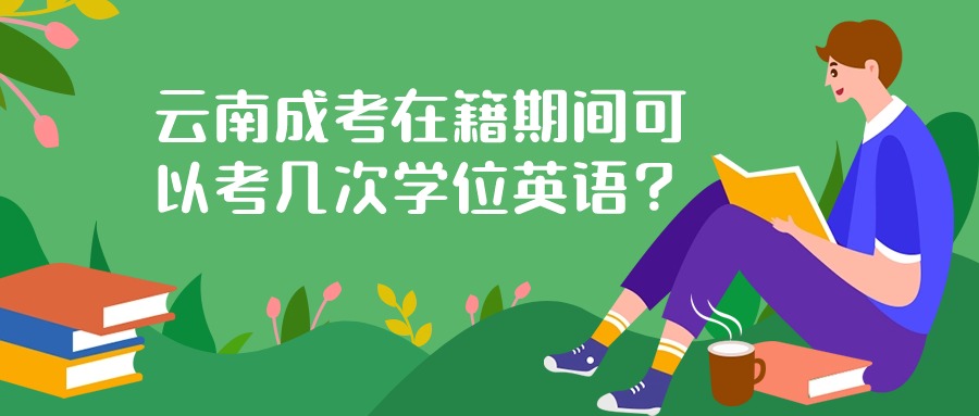 云南成考在籍期间可以考几次学位英语？