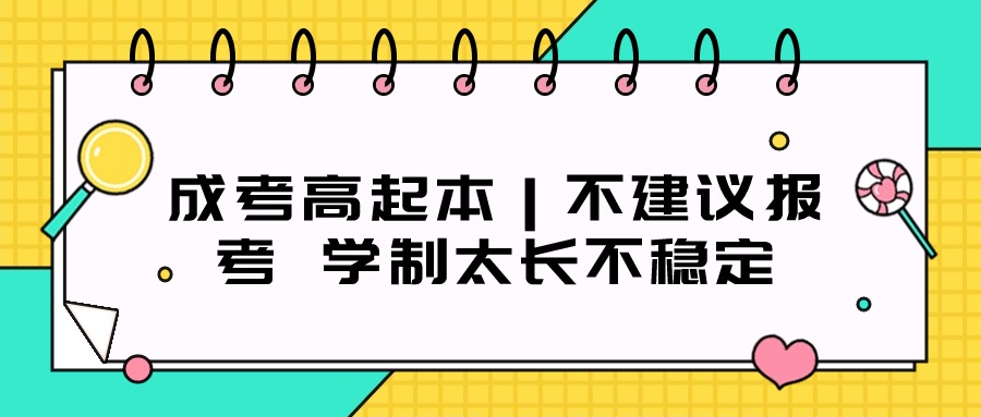 成考高起本｜不建议报考 学制太长不稳定