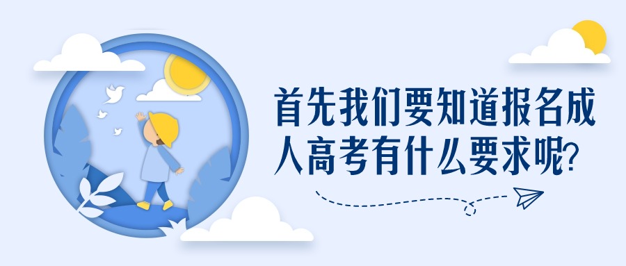 首先我们要知道报名成人高考有什么要求呢？