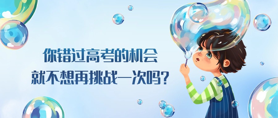 你错过高考的机会，就不想再挑战一次吗？