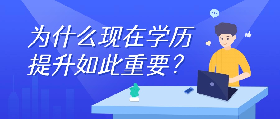 为什么现在学历提升如此重要？