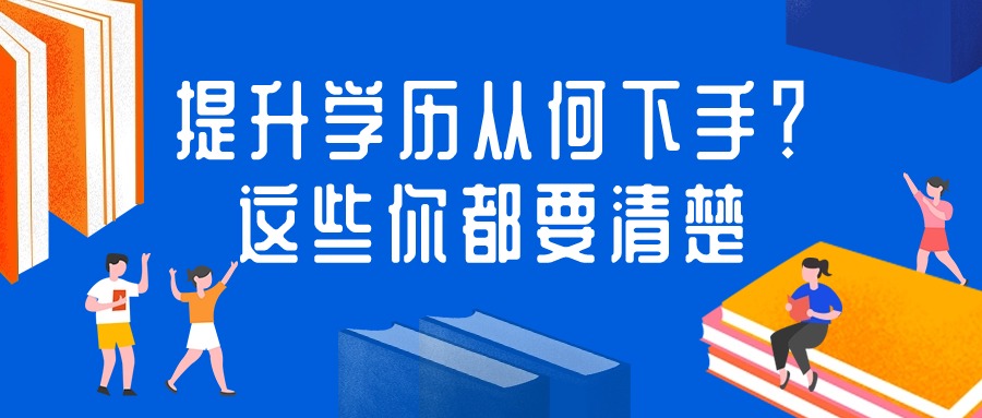 提升学历从何下手？这些你都要清楚