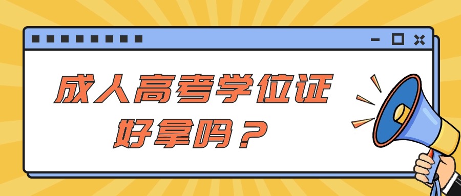 成人高考学位证好拿吗？