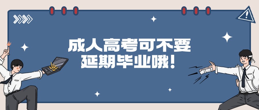 成人高考可不要延期毕业哦！