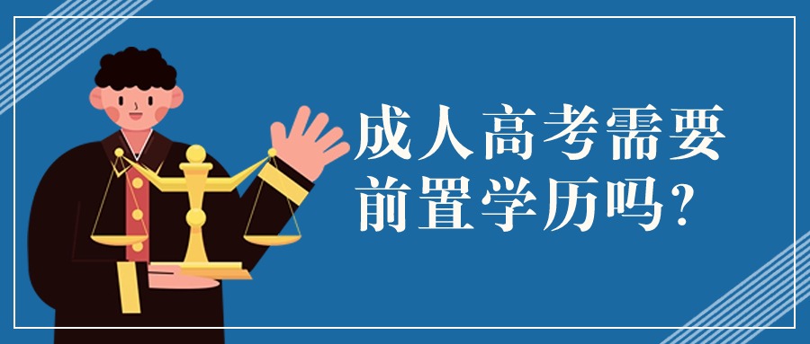 【云南函授】成人高考需要前置学历吗？