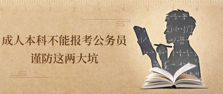 成人本科不能报考公务员，谨防这两大坑