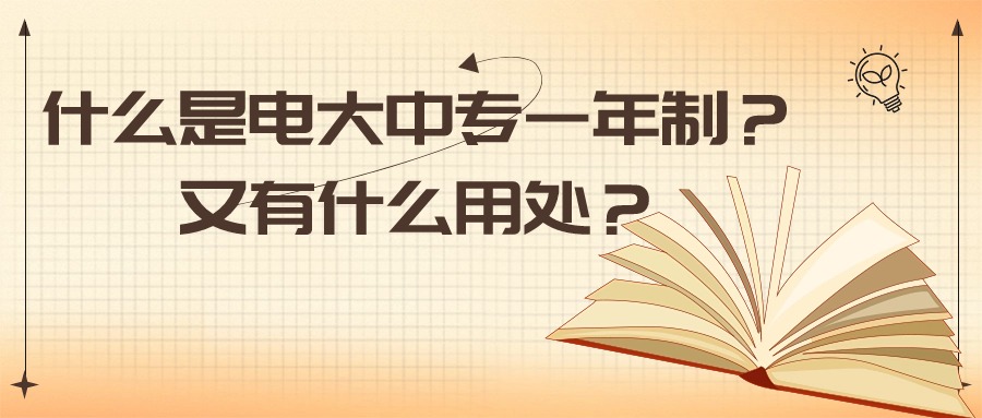 什么是电大中专一年制？又有什么用处？