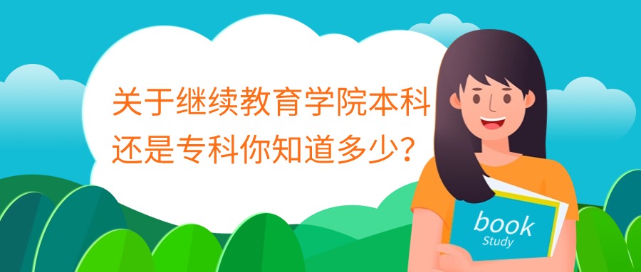关于继续教育学院本科还是专科你知道多少？