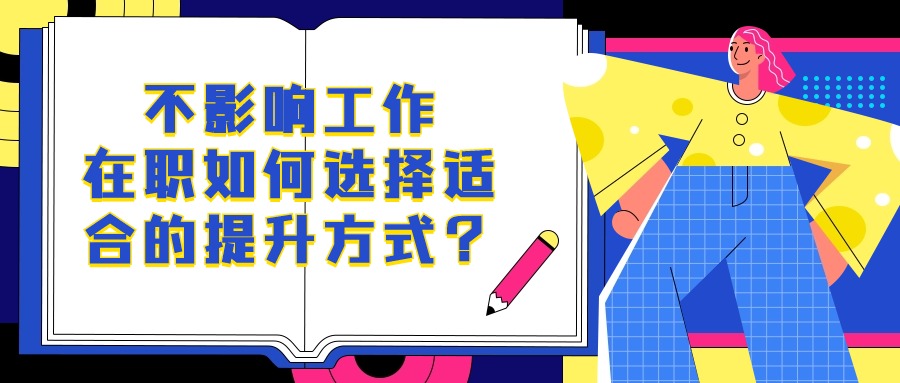 不影响工作，在职如何选择适合的提升方式？