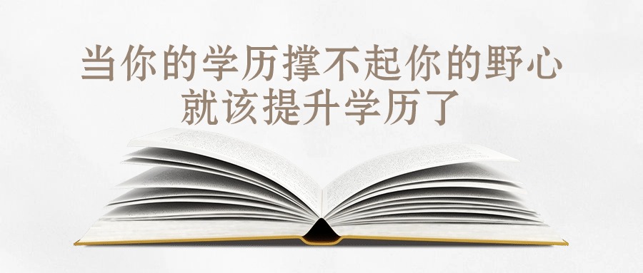 当你的学历撑不起你的野心，就该提升学历了