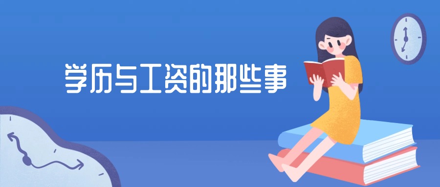 学历与工资的那些事