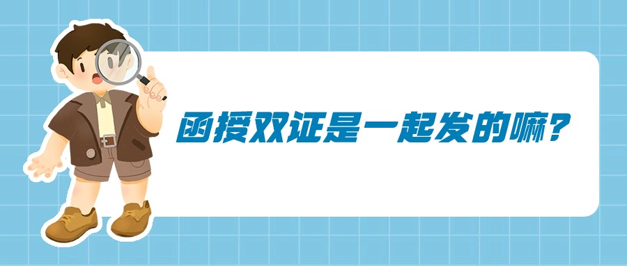 函授双证是一起发的嘛？
