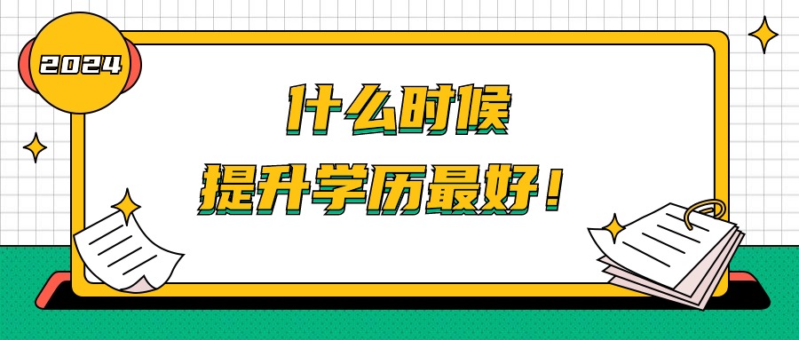 什么时候 提升学历最好！