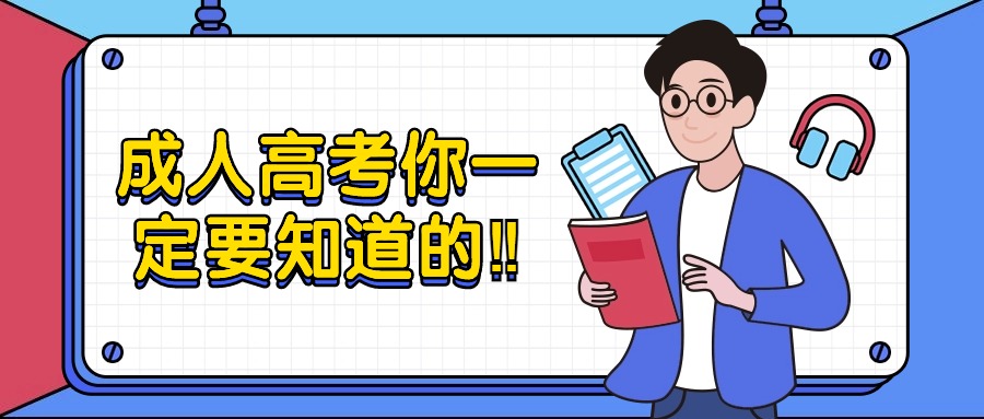 成人高考你一定要知道的‼
