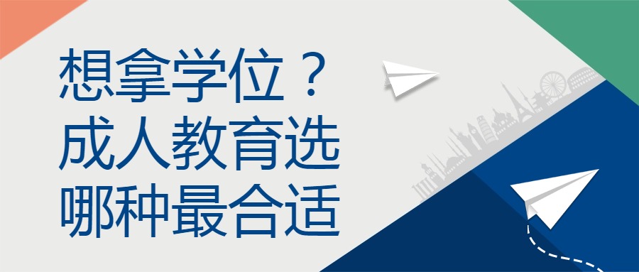 想拿学位？成人教育选哪种最合适
