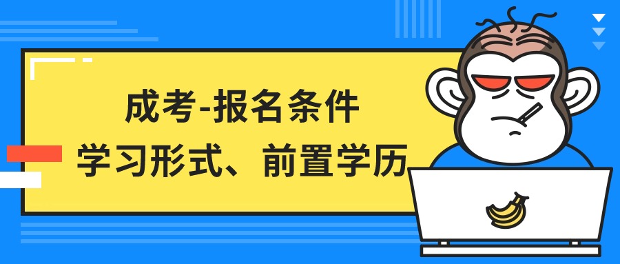 成人高考-报名条件、学习形式、前置学历