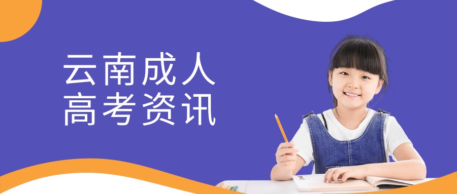 云南成人高考资讯