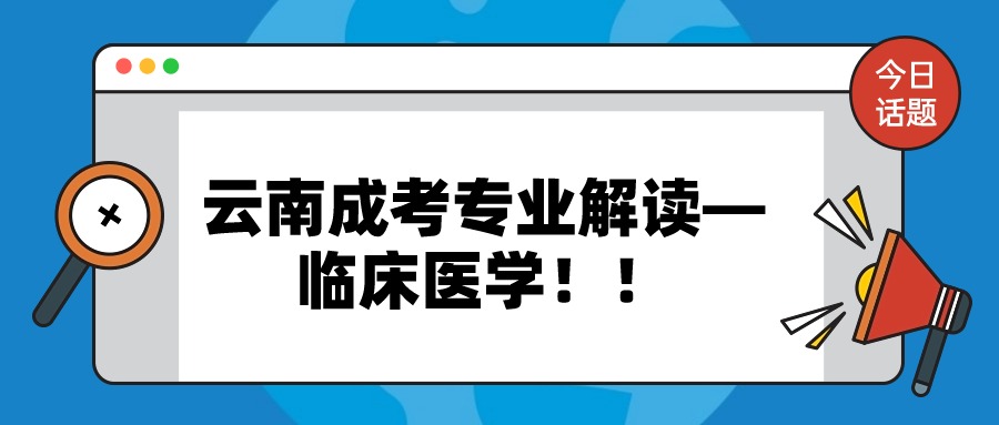 云南成考专业解读—临床医学！！
