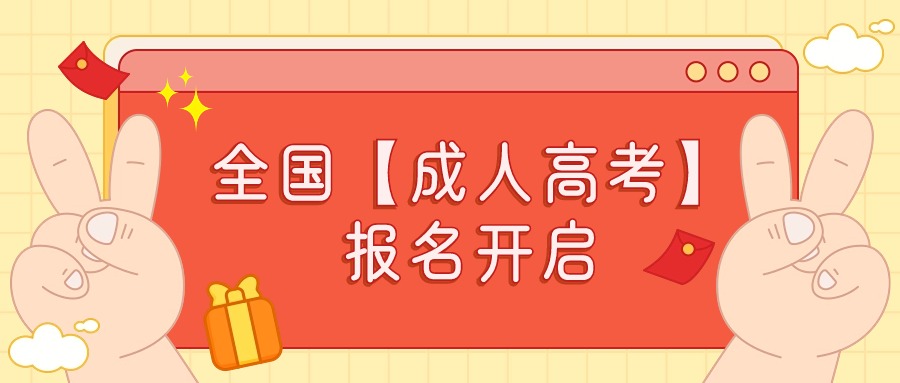 全国【成人高考】报名开启—学历提升
