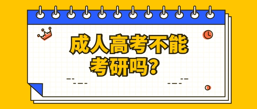 成人高考不能考研吗？