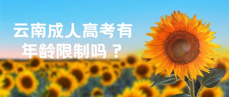 云南成人高考有年龄限制吗？