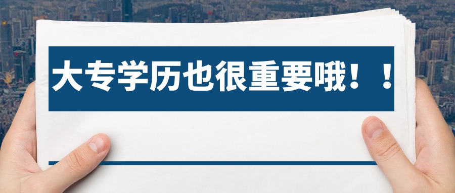 【学历提升】大专学历也很重要哦！！