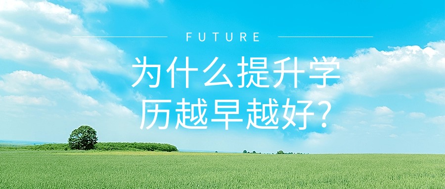云南成人高考—为什么提升学历越早越好?