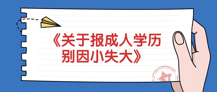 《关于报成人学历，别因小失大》