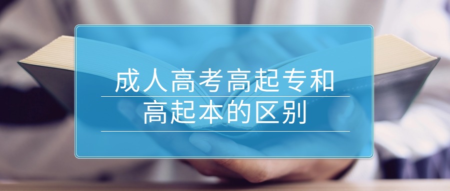 云南成人高考高起专和高起本的区别