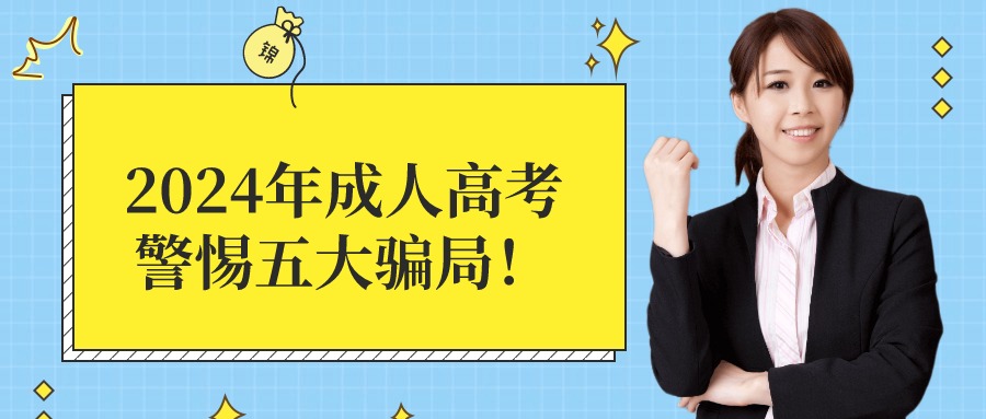 2024年成人高考，警惕五大骗局！
