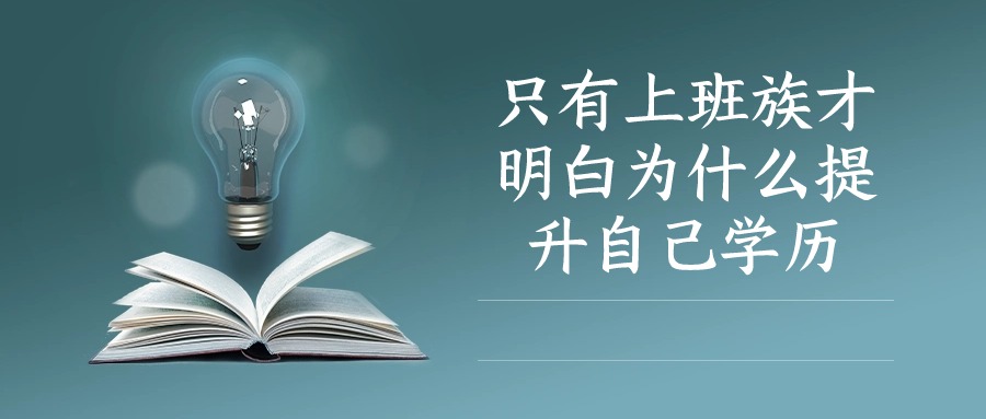 只有上班族才明白为什么提升自己学历