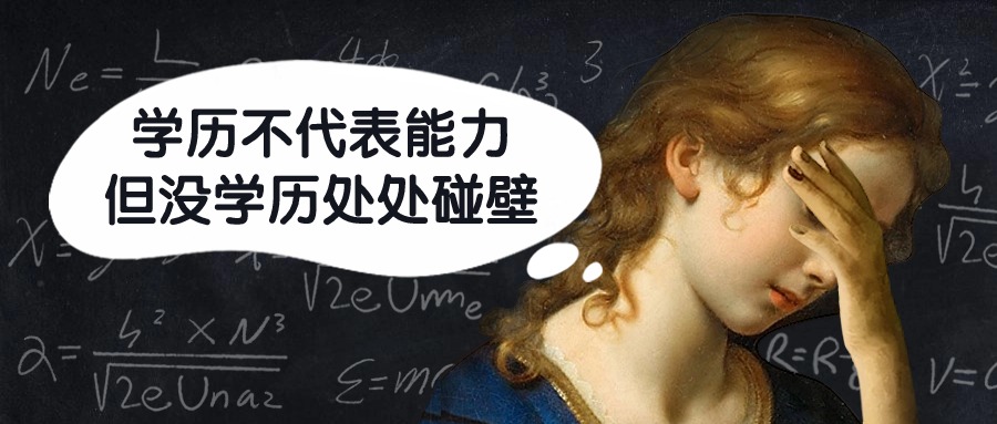 学历不代表能力，但没学历处处碰壁