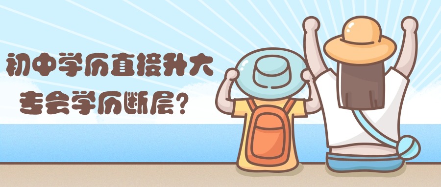 初中学历直接升大专会学历断层？