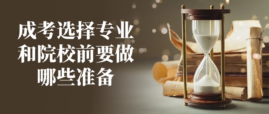 成考选择专业和院校前要做哪些准备