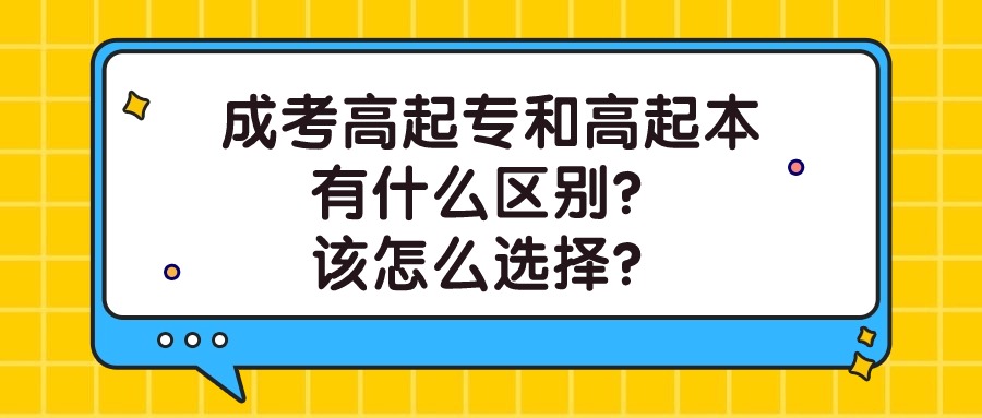 云南成考高起专和高起本有什么区别？该怎么选择？
