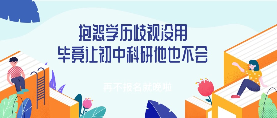 抱怨学历歧视没用，毕竟让初中科研他也不会