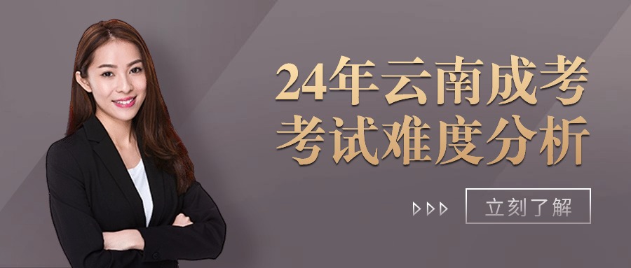 24年云南成考考试难度分析