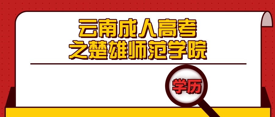 云南成人高考之楚雄师范学院