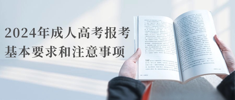 2024年成人高考报考基本要求和注意事项