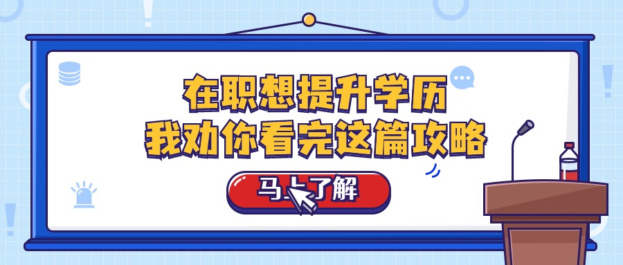 在职想提升学历，我劝你看完这篇攻略
