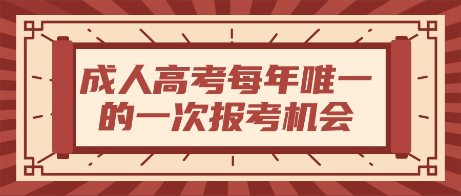 成人高考每年唯一的一次报考机会