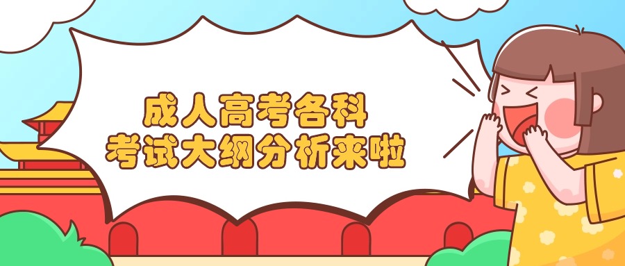 成人高考各科考试大纲分析来啦