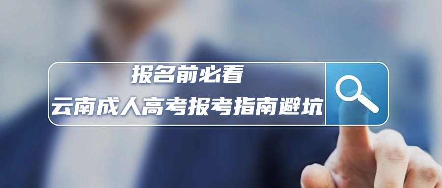 报名前必看，云南成人高考报考指南避坑