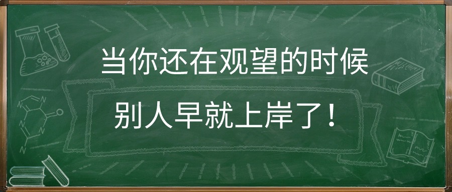 当你还在观望的时候，别人早就上岸了！【学历提升】