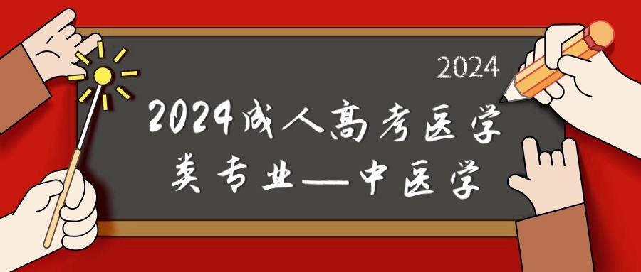 2024成人高考医学类专业—中医学