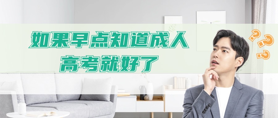 如果早点知道成人高考就好了