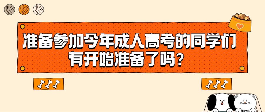 准备参加今年成人高考的同学们，有开始准备了吗？