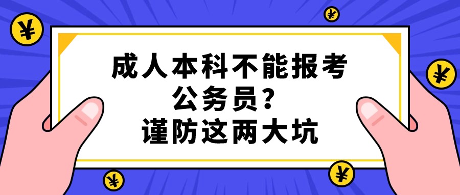 成人本科不能报考公务员，谨防这两大坑
