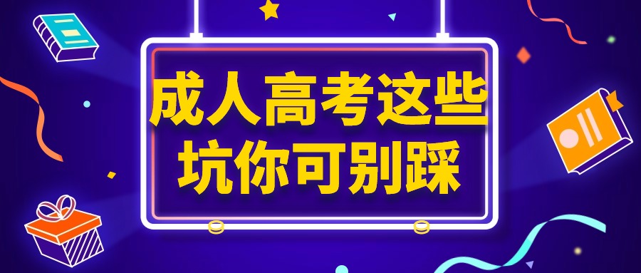 成人高考这些坑你可别踩